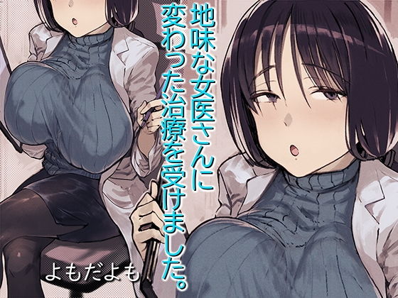 【エロ漫画】地味な女医さんに変わった治療を受けました。（よもだよも）【d_173462】 | 抜ける無料エロ漫画