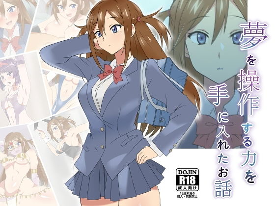 【エロ漫画】夢を操作する力を手に入れたお話三森香奈編（サークル影武者）【d_174638】 | 抜ける無料エロ漫画