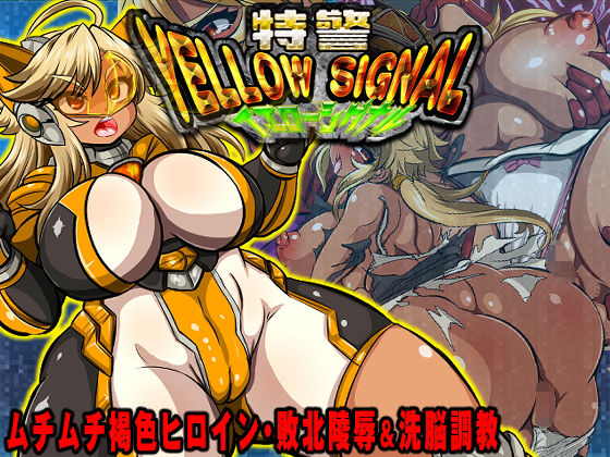 【エロ漫画】特警イエローシグナル〜ムチムチ褐色ヒロイン・敗北陵●＆洗脳調教〜（アンコクマリモカン）【d_174882】 | 抜ける無料エロ漫画