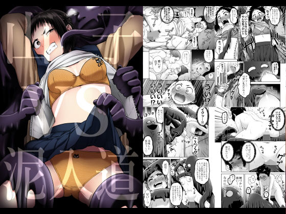 【エロ漫画】山子VS泥入道（性文化研）【d_174974】 | 抜ける無料エロ漫画