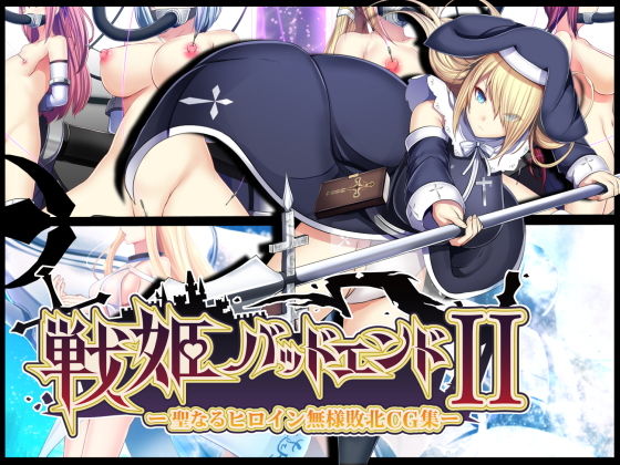 【エロ漫画】戦姫バッドエンドII-聖なるヒロイン無様敗北CG集-（妄想Caution）【d_175104】 | 抜ける無料エロ漫画