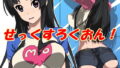 【エロ漫画】絡新婦の花園3〜僕は生徒をひたすら●す。いつか、彼女とセックスするために〜（Akariblast！）【d_249237】 | 抜ける無料エロ漫画