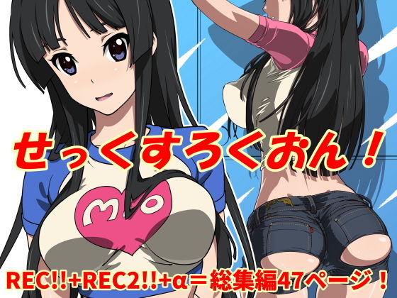 【エロ漫画】せっくすろくおん！REC総集編（SANDWORKS）【d_175482】 | 抜ける無料エロ漫画