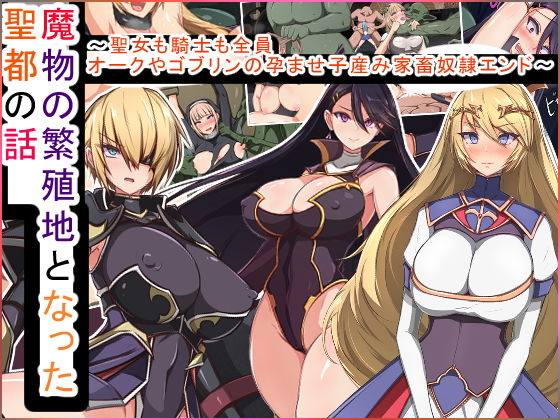 【エロ漫画】魔物の繁殖地となった聖都の話〜聖女も騎士も全員オークやゴブリンの孕ませ子産み家畜奴●エンド〜（もぷもぷ）【d_175649】 | 抜ける無料エロ漫画