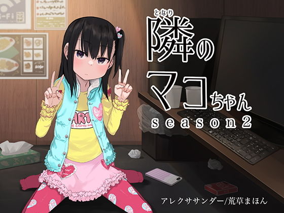【エロ漫画】隣のマコちゃんseason2いびつシンデレラ（アレクササンダー）【d_175875】 | 抜ける無料エロ漫画