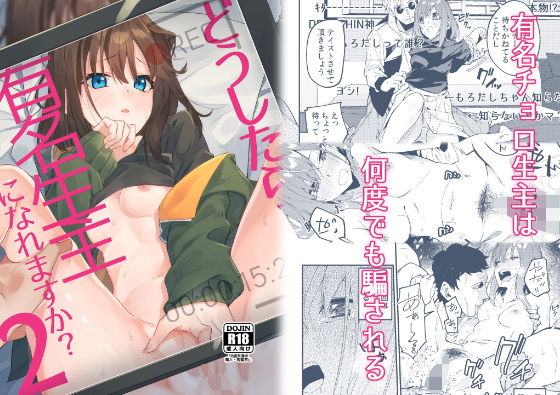 【エロ漫画】どうしたら有名生主になれますか？2（シンセカイセット）【d_176361】 | 抜ける無料エロ漫画