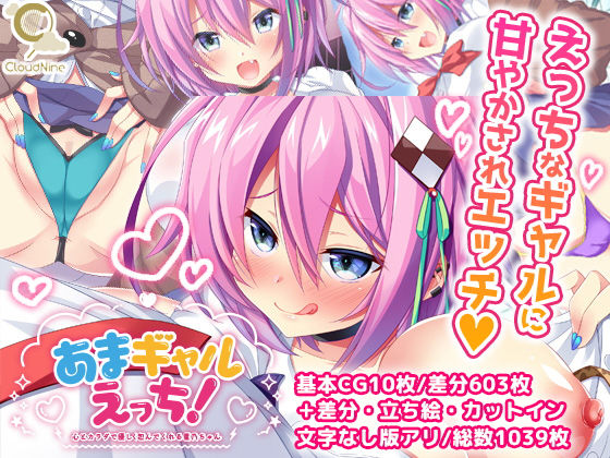 【エロ漫画】あまギャルえっち！〜心とカラダで優しく包んでくれる星乃ちゃん〜（CloudNine）【d_178005】 | 抜ける無料エロ漫画