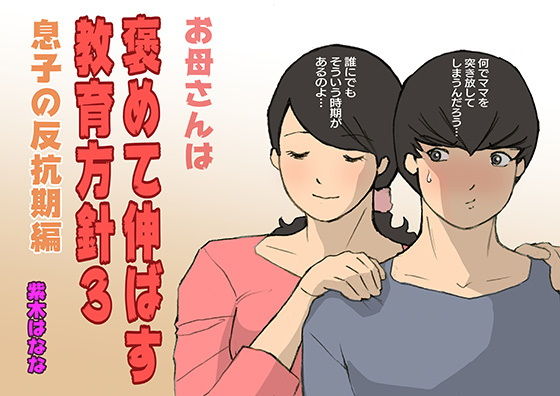【エロ漫画】お母さんは褒めて伸ばす教育方針3反抗期編（紫木はなな）【d_178931】 | 抜ける無料エロ漫画