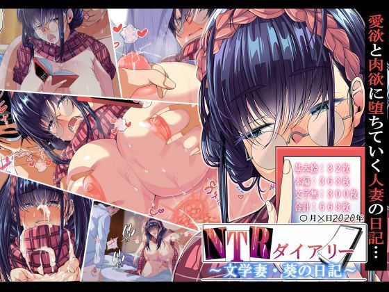 【エロ漫画】NTRダイアリー〜文学妻・葵の日記〜（なのかH）【d_181799】 | 抜ける無料エロ漫画