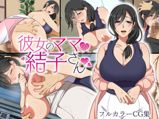 【エロ漫画】【前編】彼女のママの結子さん（ぼたもち）【d_183033】 | 抜ける無料エロ漫画