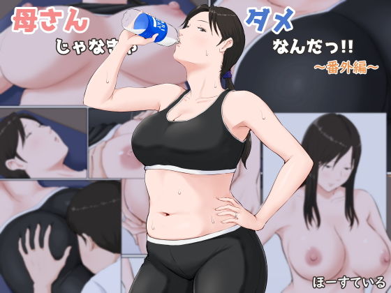 【エロ漫画】母さんじゃなきゃダメなんだっ！！〜番外編〜（ほーすている）【d_184007】 | 抜ける無料エロ漫画