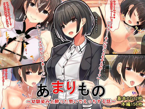 【エロ漫画】あまりもの〜幼馴染と酔った勢いでえっちする話〜（せびれ）【d_185204】 | 抜ける無料エロ漫画