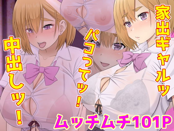 【エロ漫画】家出ギャルッパコってッ！中出しッ！（Riん。）【d_185955】 | 抜ける無料エロ漫画