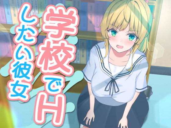 【エロ漫画】学校でHしたい彼女（おおかみの休日）【d_186096】 | 抜ける無料エロ漫画