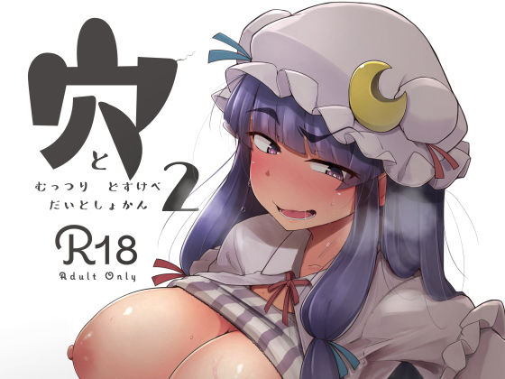 【エロ漫画】穴とむっつりどすけべだいとしょかん2（自家発電処）【d_186223】 | 抜ける無料エロ漫画