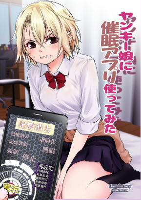 【エロ漫画】ヤンキー娘に催●アプリ使ってみた（だむ工房）【d_186382】 | 抜ける無料エロ漫画