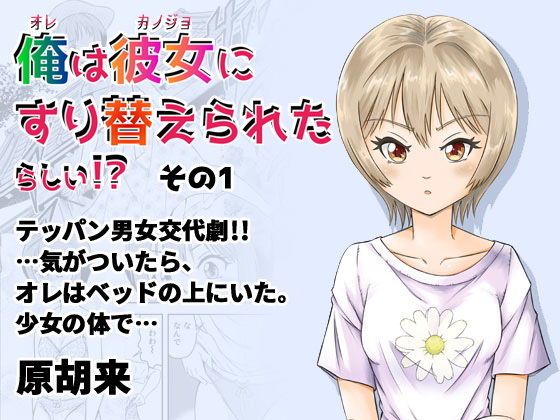 【エロ漫画】俺は彼女にすり替えられたらしい！？その1（原胡来のマンガ部屋）【d_186931】 | 抜ける無料エロ漫画