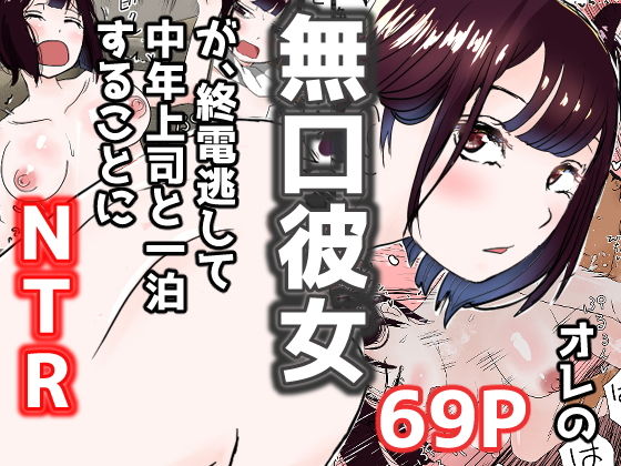 【エロ漫画】オレの無口彼女が、終電逃して中年上司と1泊することにNTR（赤本アカモト）【d_187002】 | 抜ける無料エロ漫画