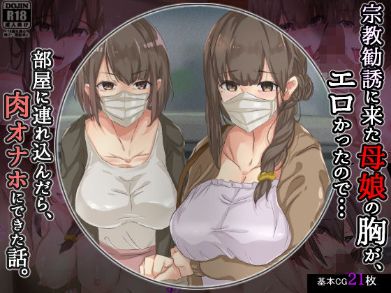 【エロ漫画】宗教勧誘に来た母娘の胸がエロかったので、部屋に連れ込んだら、肉オナホにできた話。（KANIKORO）【d_187119】 | 抜ける無料エロ漫画