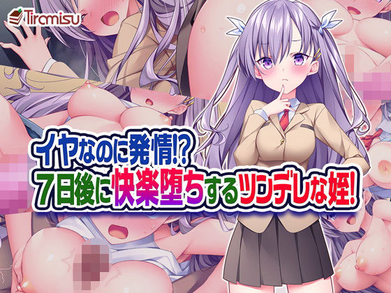 【エロ漫画】イヤなのに発情！？7日後に快楽堕ちするツンデレな姪！（Tiramisu）【d_187629】 | 抜ける無料エロ漫画