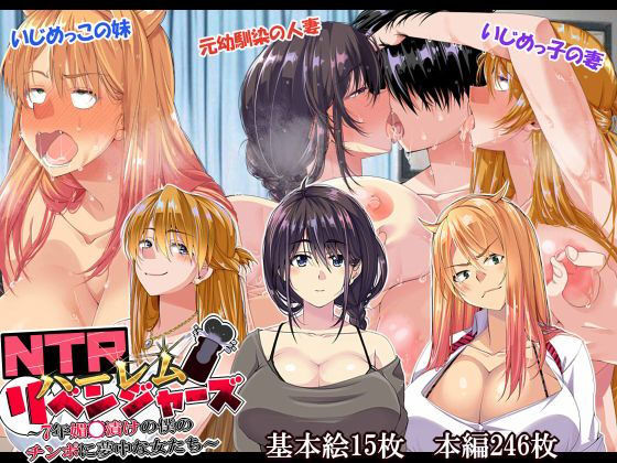 【エロ漫画】NTRハーレムリベンジャーズ〜7年媚〇漬けの僕のチンポに夢中な女たち〜前編（なのかH）【d_187907】 | 抜ける無料エロ漫画