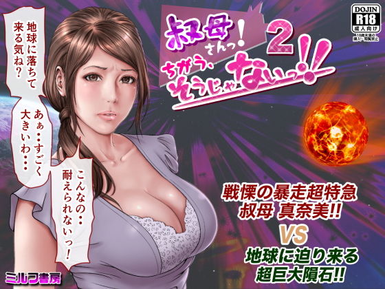 【エロ漫画】叔母さんっ！ちがう、そうじゃない！！2（ミルフ書房）【d_188267】 | 抜ける無料エロ漫画
