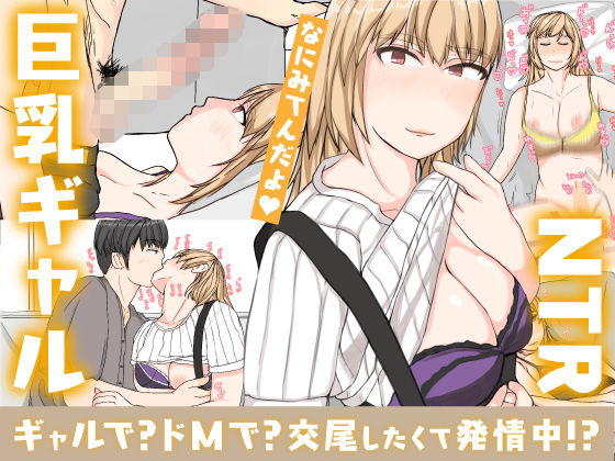 【エロ漫画】友達の彼女は、ギャルで？ドMで？交尾したくて発情中！？（やねうらべや）【d_189600】 | 抜ける無料エロ漫画
