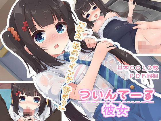 【エロ漫画】ついんてーる彼女（ももいろたんざく）【d_189609】 | 抜ける無料エロ漫画