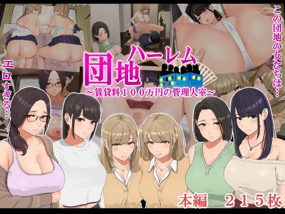 【エロ漫画】ハーレム団地〜賃貸料100万円の管理人室〜（なのかえいち）【d_189651】 | 抜ける無料エロ漫画
