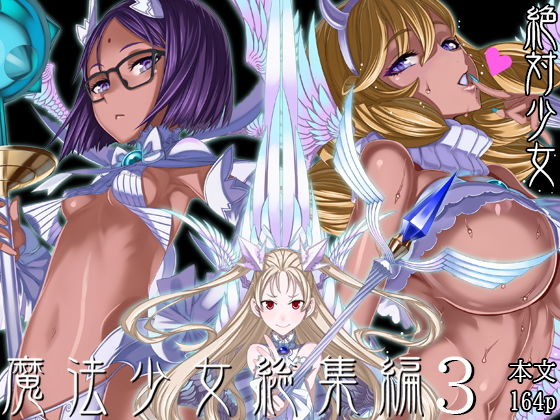 【エロ漫画】魔法少女総集編3（絶対少女）【d_190186】 | 抜ける無料エロ漫画