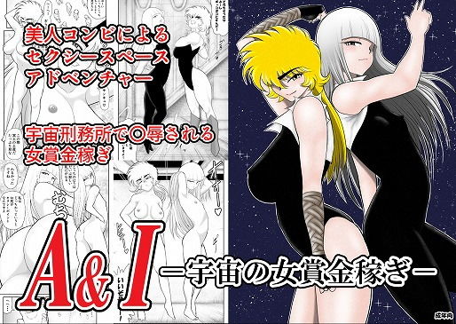 【エロ漫画】A＆Iー宇宙の女賞金稼ぎー（FAKE庵）【d_191269】 | 抜ける無料エロ漫画