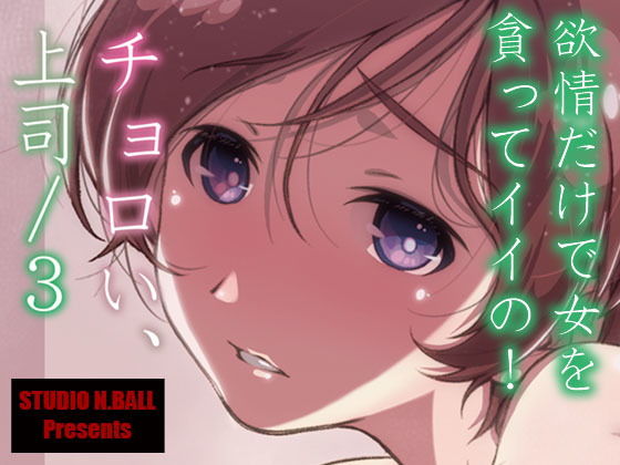 【エロ漫画】チョロい、上司/3（スタジオN.BALL）【d_191287】 | 抜ける無料エロ漫画