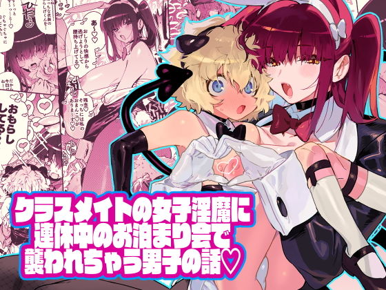 【エロ漫画】クラスメイトの女子淫魔に連休中のお泊り会で襲われちゃう男子の話（牛タン定食への恋）【d_193090】 | 抜ける無料エロ漫画