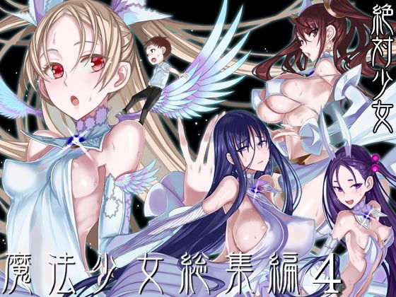 【エロ漫画】魔法少女総集編4（絶対少女）【d_193382】 | 抜ける無料エロ漫画