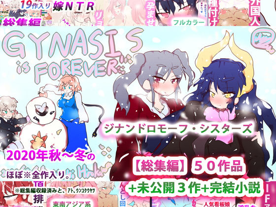 【エロ漫画】ジナンドロモーフ・シスターズ〜GYNASISisFOREVER〜（ヒロカワミズキ（スタジオ・ジナシスタ！！））【d_193693】 | 抜ける無料エロ漫画