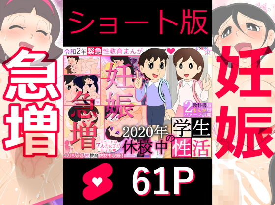 【エロ漫画】【ショート版】2020年休校中の学生性活【令和2年緊急性教育まんが】（私立ななつ星中）【d_193889】 | 抜ける無料エロ漫画