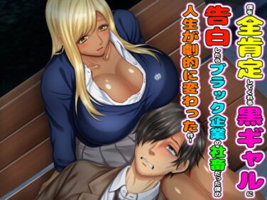 d_195156pr 【エロ漫画】僕を全肯定してくれる黒ギャルに告白したら、ブラック企業の社畜だった僕の人生が劇的に変わった件!(沖縄ちんこすう)【d_195156】|抜ける無料エロ漫画