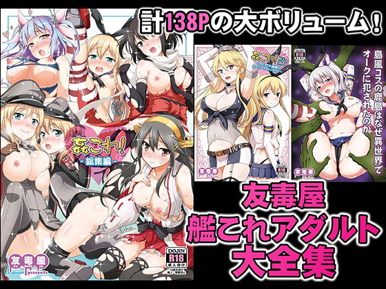 【エロ漫画】友毒屋艦〇れアダルト大全集（友毒屋）【d_195398】 | 抜ける無料エロ漫画