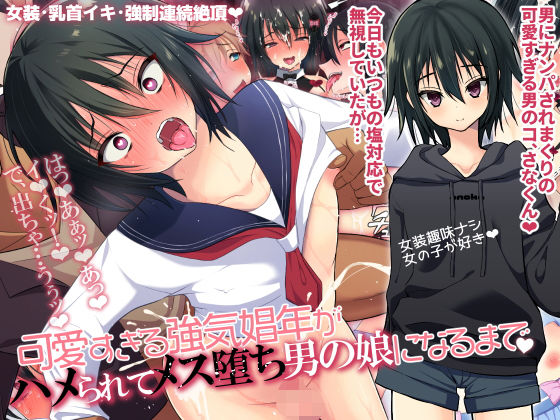 【エロ漫画】可愛すぎる強気娼年がハメられてメス堕ち男の娘になるまで（よもぎや）【d_196929】 | 抜ける無料エロ漫画