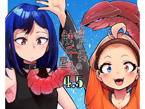 【エロ漫画】あなたの街の触手屋さん4.5（平胸好き委員会）【d_198204】 | 抜ける無料エロ漫画