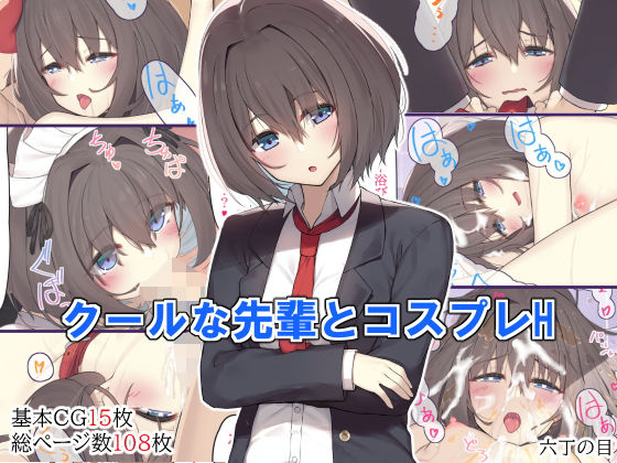 【エロ漫画】クールな先輩とコスプレH（六丁の目）【d_200326】 | 抜ける無料エロ漫画