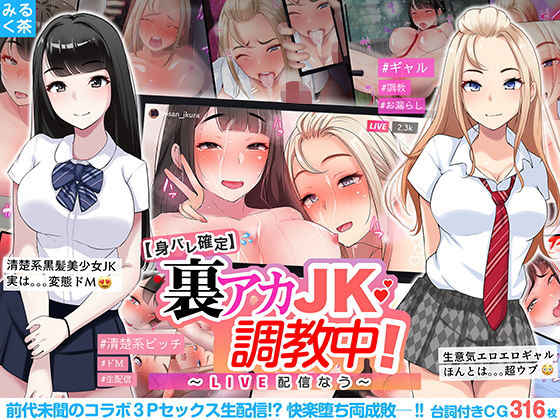 【エロ漫画】【身バレ確定】裏アカJK調教中！〜LIVE配信なう〜（みるく茶）【d_200397】 | 抜ける無料エロ漫画