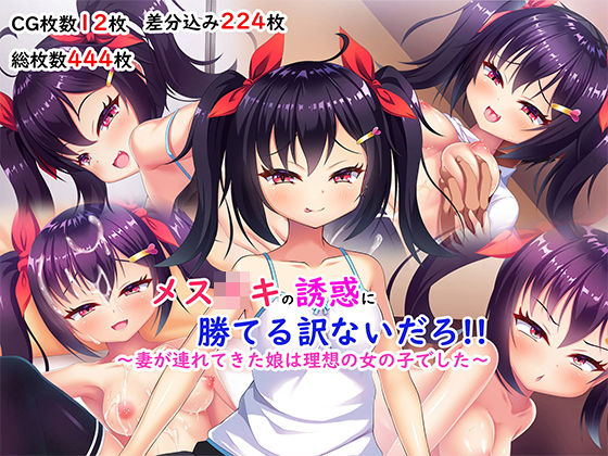 【エロ漫画】メス○キの誘惑に勝てる訳ないだろ！！〜妻が連れてきた娘は理想の女の子でした〜（日ノ木屋）【d_200647】 | 抜ける無料エロ漫画