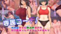 【エロ漫画】デカイが正義（ようかい玉の輿）【d_193740】 | 抜ける無料エロ漫画