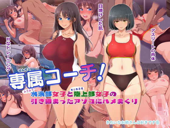【エロ漫画】専属コーチ！水泳部女子と陸上部女子の引き締まったアソコにハメまくり（きれいなお姉さんは好きです会）【d_202213】 | 抜ける無料エロ漫画