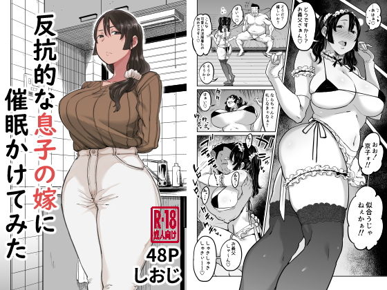 【エロ漫画】反抗的な息子の嫁に催●かけてみた（しおじ）【d_202841】 | 抜ける無料エロ漫画