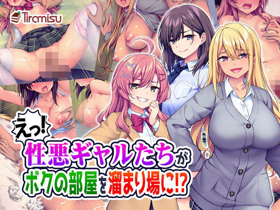 【エロ漫画】えっ！性悪ギャルたちがボクの部屋を溜まり場に！？（Tiramisu）【d_203670】 | 抜ける無料エロ漫画