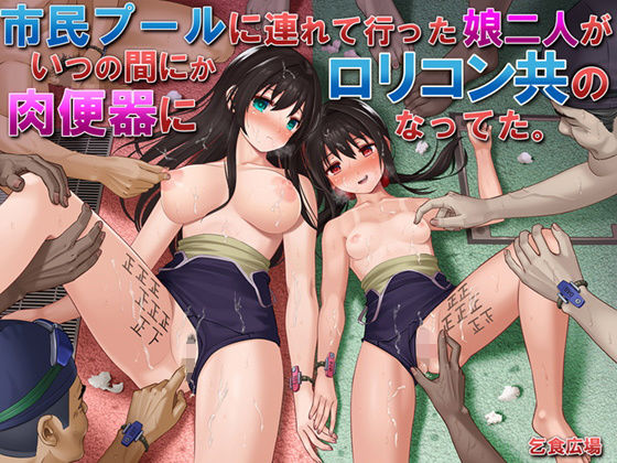 【エロ漫画】市民プールに連れて行った娘二人がいつの間にかロリコン共の肉便器になってた。（乞食広場）【d_204200】 | 抜ける無料エロ漫画