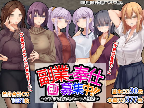 【エロ漫画】副業ご奉仕募集中！！〜アプリで始めるハーレム性活〜（せびれ）【d_204698】 | 抜ける無料エロ漫画