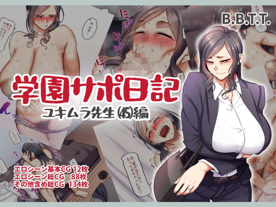 【エロ漫画】学園サポ日記5ユキムラ先生（45）編（B.B.T.T.）【d_204937】 | 抜ける無料エロ漫画